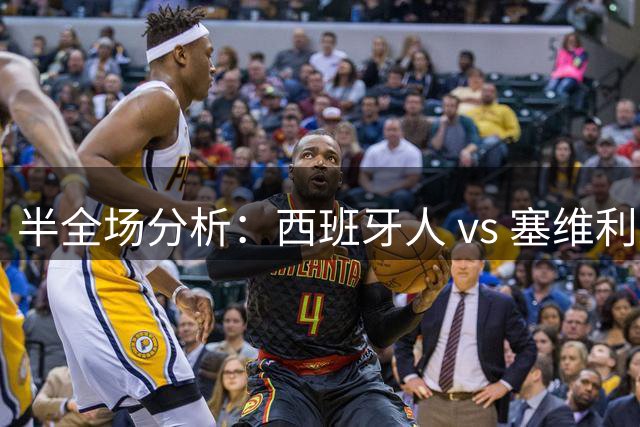 半全场分析：西班牙人 vs 塞维利亚，看好平局