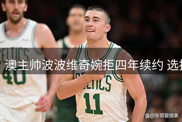 澳主帅波波维奇婉拒四年续约 选择短期执教计划